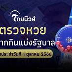 หวยรัฐบาลไทยวันนี้